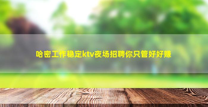 铁岭夜总会招聘